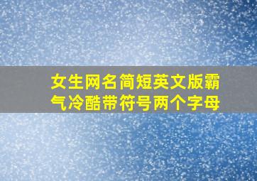 女生网名简短英文版霸气冷酷带符号两个字母