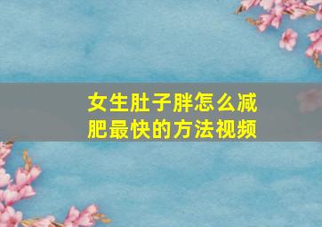 女生肚子胖怎么减肥最快的方法视频