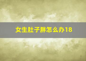 女生肚子胖怎么办18