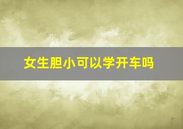 女生胆小可以学开车吗