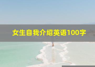 女生自我介绍英语100字