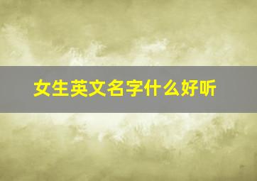 女生英文名字什么好听