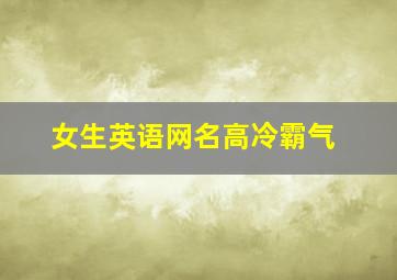 女生英语网名高冷霸气