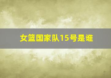 女篮国家队15号是谁