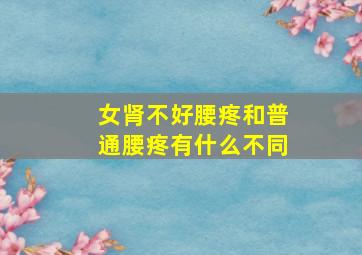 女肾不好腰疼和普通腰疼有什么不同