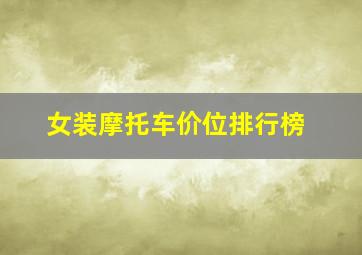 女装摩托车价位排行榜