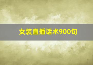 女装直播话术900句