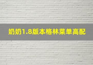 奶奶1.8版本格林菜单高配