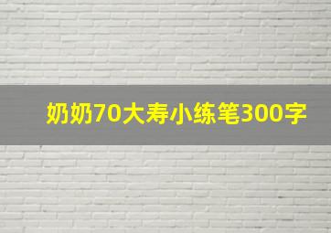 奶奶70大寿小练笔300字