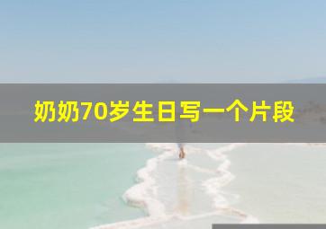 奶奶70岁生日写一个片段