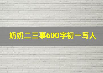 奶奶二三事600字初一写人