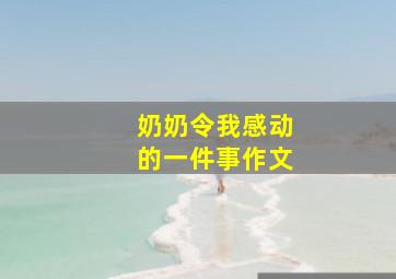 奶奶令我感动的一件事作文