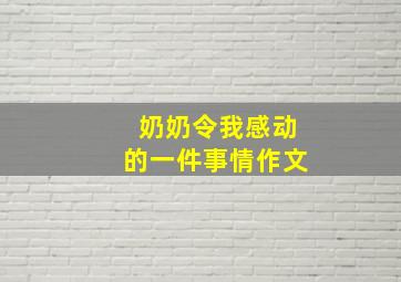 奶奶令我感动的一件事情作文