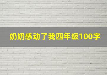 奶奶感动了我四年级100字