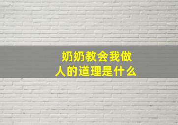 奶奶教会我做人的道理是什么