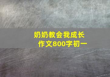 奶奶教会我成长作文800字初一