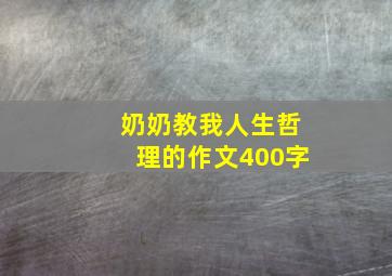 奶奶教我人生哲理的作文400字