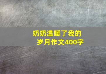 奶奶温暖了我的岁月作文400字