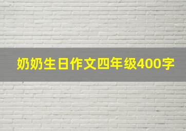 奶奶生日作文四年级400字