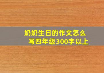 奶奶生日的作文怎么写四年级300字以上