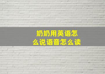 奶奶用英语怎么说语音怎么读