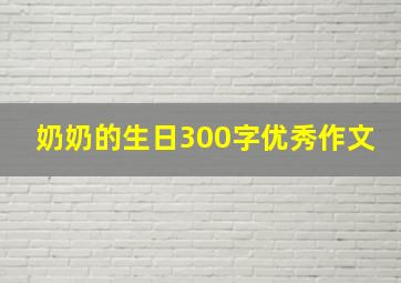 奶奶的生日300字优秀作文