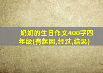 奶奶的生日作文400字四年级(有起因,经过,结果)