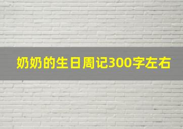 奶奶的生日周记300字左右