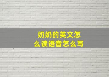 奶奶的英文怎么读语音怎么写