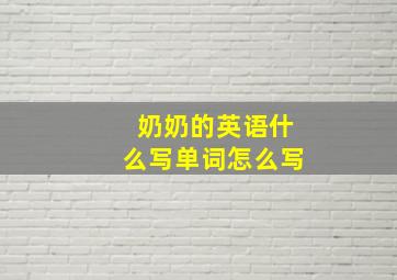 奶奶的英语什么写单词怎么写