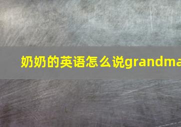 奶奶的英语怎么说grandma