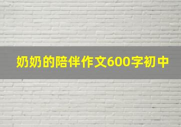 奶奶的陪伴作文600字初中