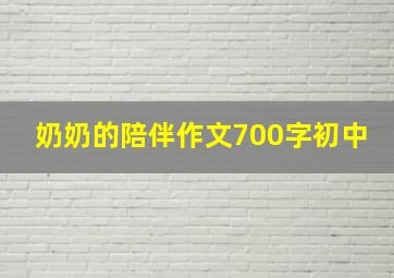 奶奶的陪伴作文700字初中