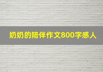 奶奶的陪伴作文800字感人