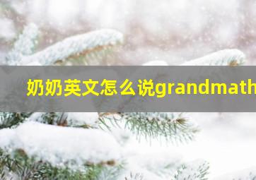 奶奶英文怎么说grandmather