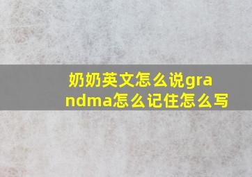 奶奶英文怎么说grandma怎么记住怎么写