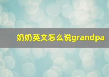 奶奶英文怎么说grandpa