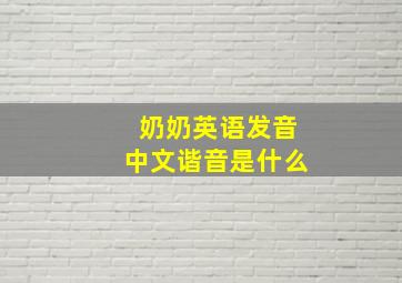 奶奶英语发音中文谐音是什么