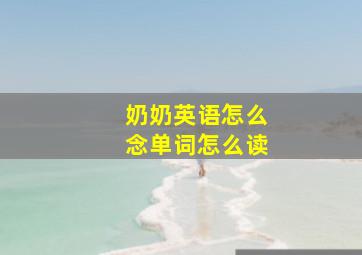 奶奶英语怎么念单词怎么读