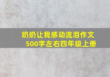 奶奶让我感动流泪作文500字左右四年级上册