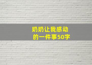 奶奶让我感动的一件事50字