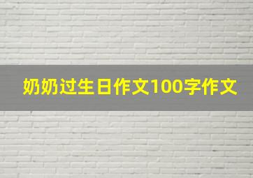 奶奶过生日作文100字作文