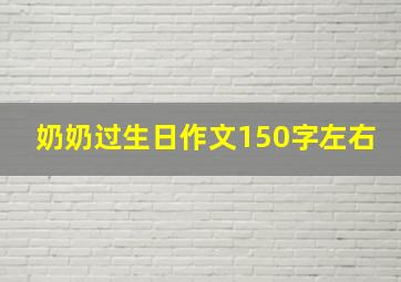 奶奶过生日作文150字左右