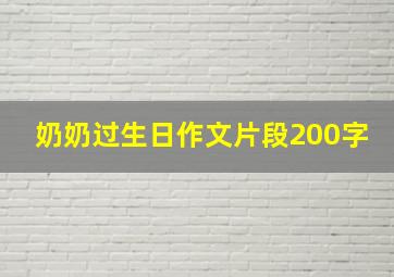 奶奶过生日作文片段200字