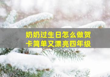 奶奶过生日怎么做贺卡简单又漂亮四年级