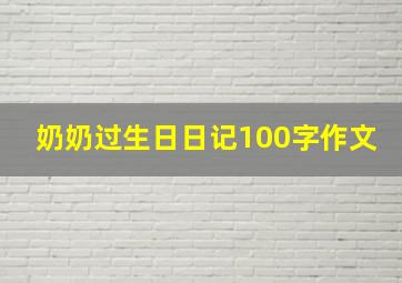 奶奶过生日日记100字作文