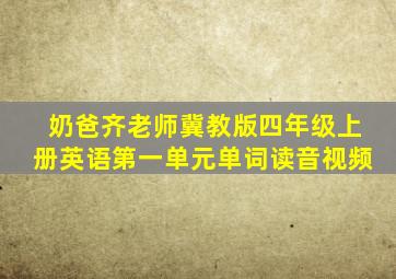 奶爸齐老师冀教版四年级上册英语第一单元单词读音视频