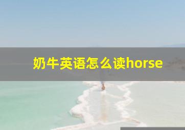 奶牛英语怎么读horse