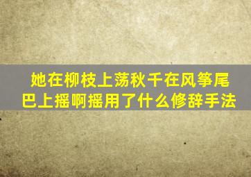 她在柳枝上荡秋千在风筝尾巴上摇啊摇用了什么修辞手法