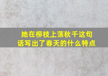 她在柳枝上荡秋千这句话写出了春天的什么特点